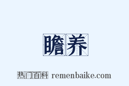 瞻养是什么意思的图片